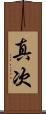真次 Scroll