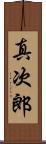 真次郎 Scroll
