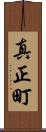真正町 Scroll