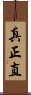真正直 Scroll