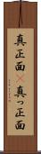 真正面(P) Scroll