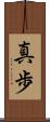 真歩 Scroll