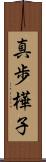 真歩樺子 Scroll