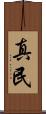 真民 Scroll