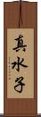真水子 Scroll