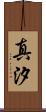 真汐 Scroll