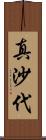 真沙代 Scroll