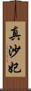 真沙妃 Scroll