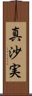 真沙実 Scroll