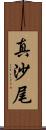 真沙尾 Scroll