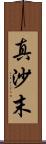 真沙末 Scroll