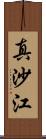 真沙江 Scroll