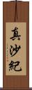 真沙紀 Scroll