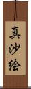 真沙絵 Scroll