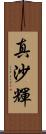 真沙輝 Scroll