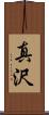 真沢 Scroll