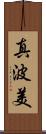 真波美 Scroll