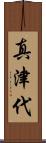 真津代 Scroll