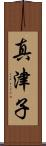 真津子 Scroll