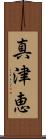 真津恵 Scroll