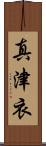 真津衣 Scroll