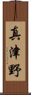 真津野 Scroll
