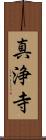 真浄寺 Scroll