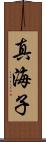 真海子 Scroll
