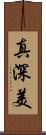 真深美 Scroll