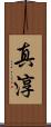 真淳 Scroll