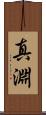 真淵 Scroll