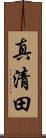 真清田 Scroll