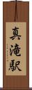 真滝駅 Scroll