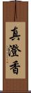 真澄香 Scroll