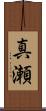 真瀬 Scroll