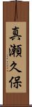 真瀬久保 Scroll