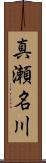 真瀬名川 Scroll