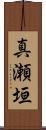 真瀬垣 Scroll