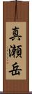 真瀬岳 Scroll