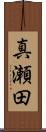 真瀬田 Scroll