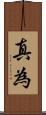 真為 Scroll
