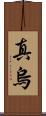 真烏 Scroll