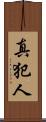 真犯人 Scroll