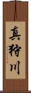真狩川 Scroll