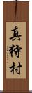 真狩村 Scroll