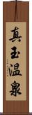 真玉温泉 Scroll
