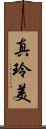 真玲美 Scroll