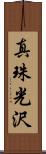 真珠光沢 Scroll