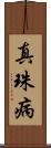 真珠病 Scroll