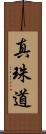 真珠道 Scroll